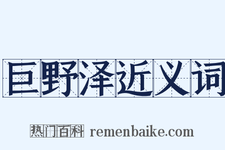 巨野泽近义词是什么意思的图片